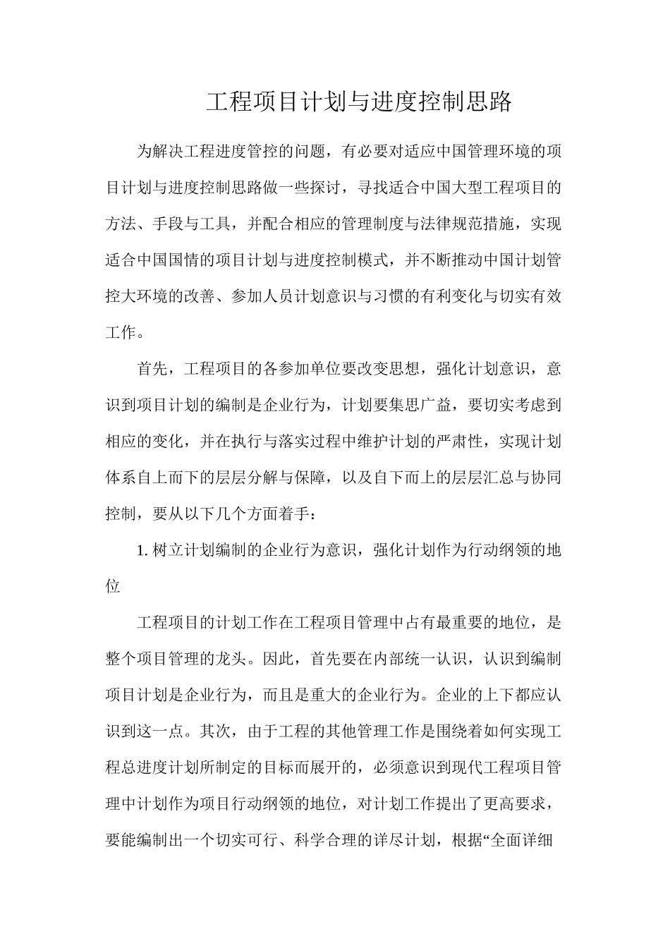 工程项目计划与进度控制思路_第1页