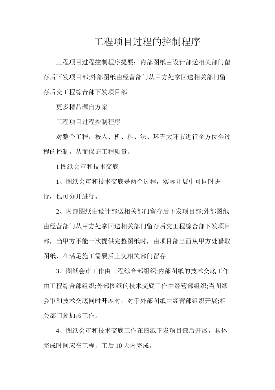 工程项目过程的控制程序_第1页