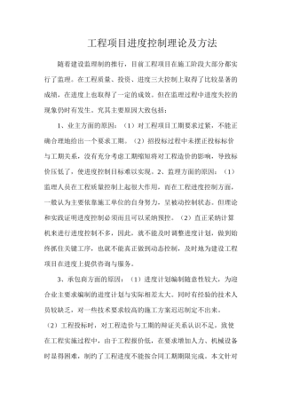 工程项目进度控制理论及方法