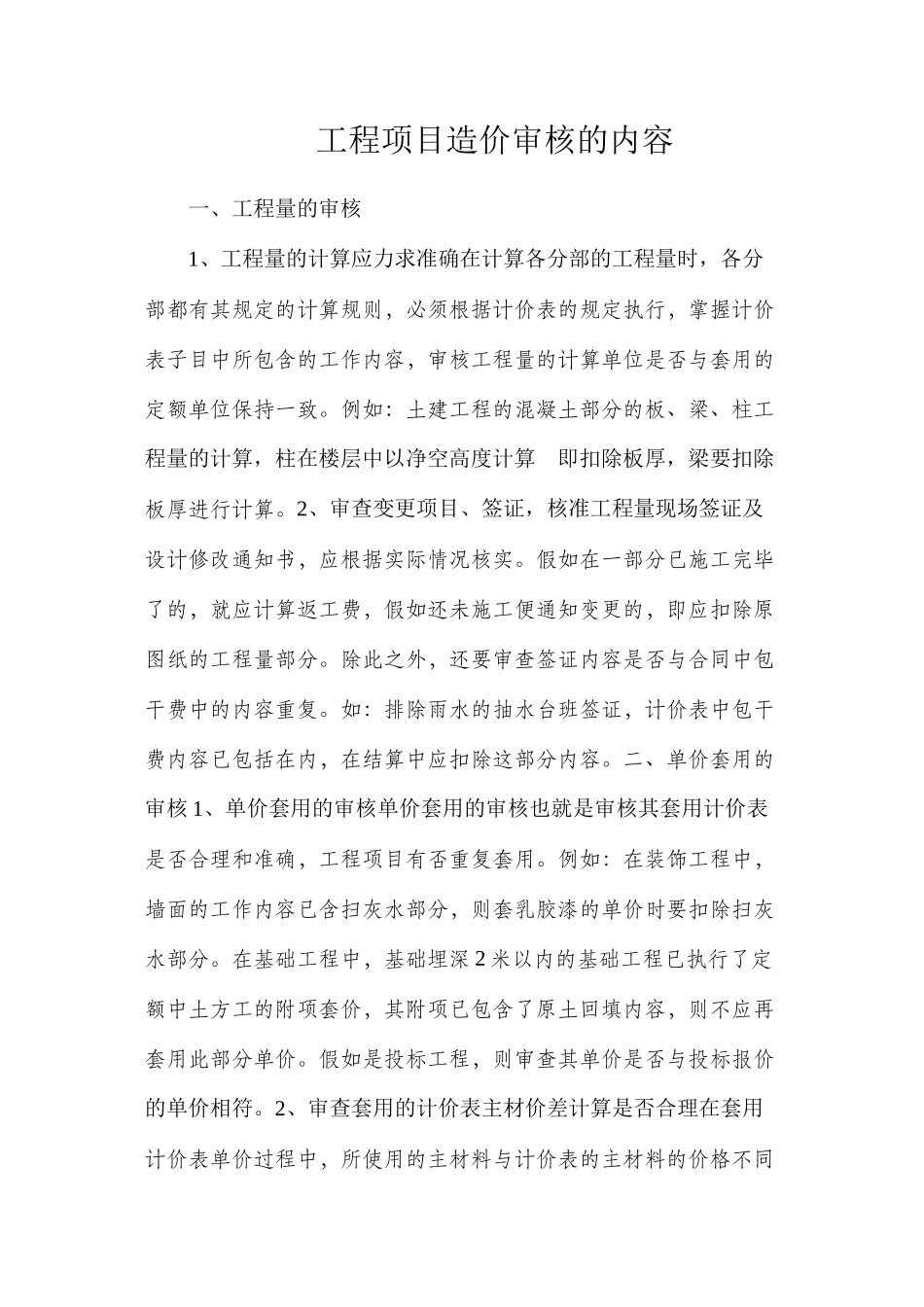 工程项目造价审核的内容_第1页