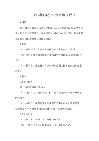 工程项目部安全教育培训程序