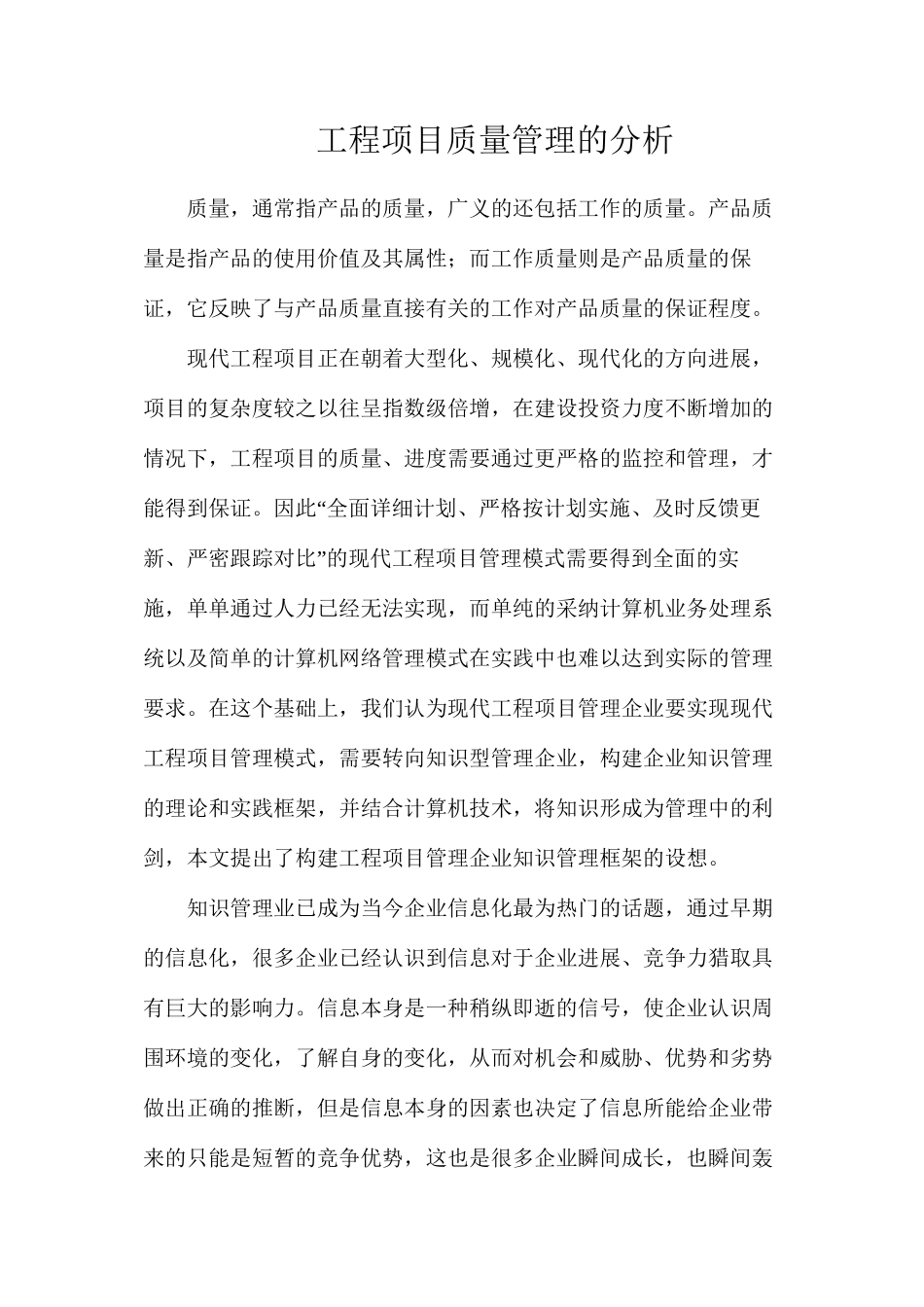 工程项目质量管理的分析_第1页