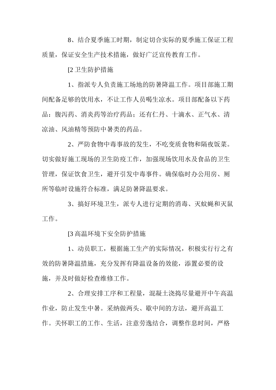 工程项目部夏季安全防护措施_第2页