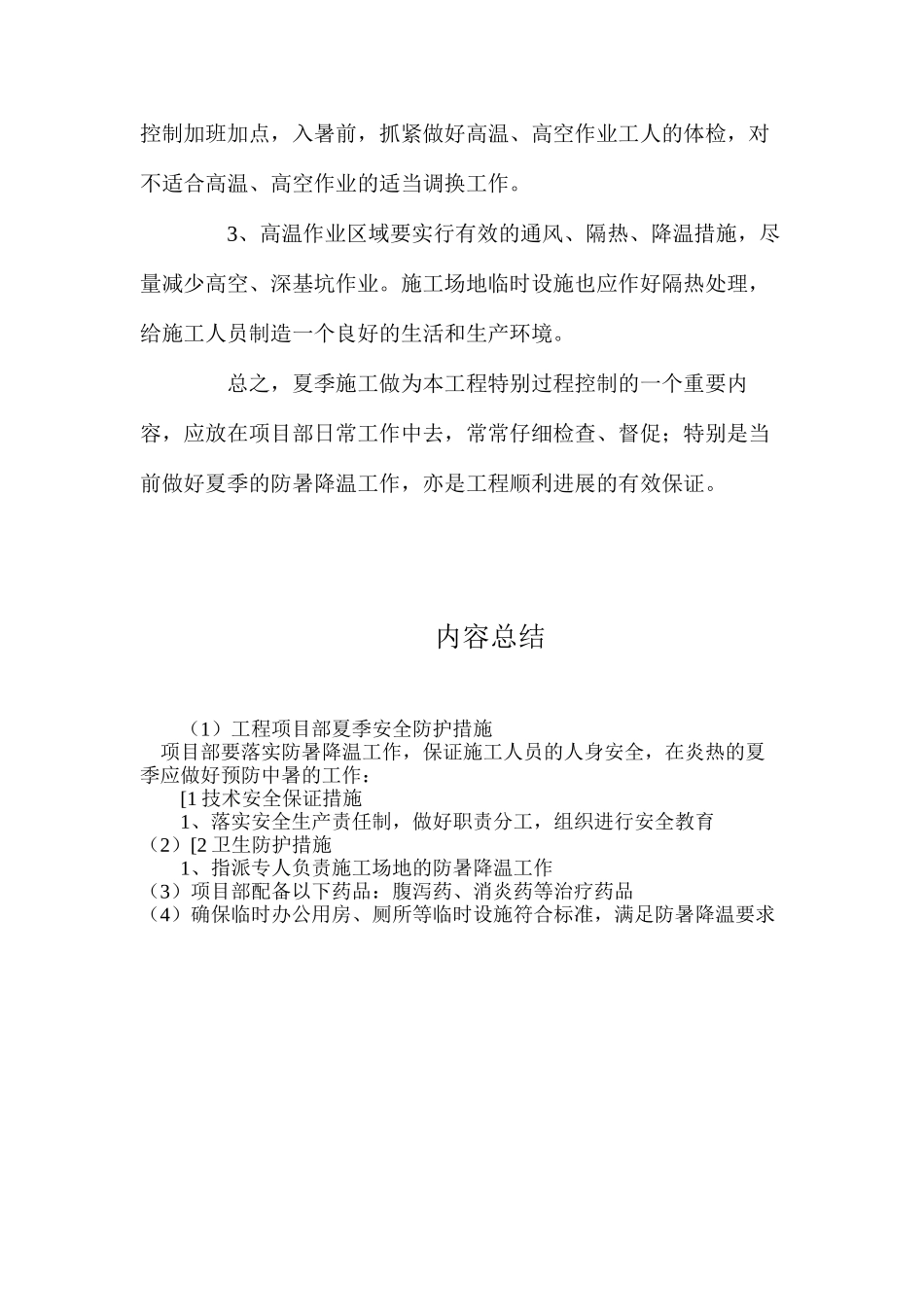 工程项目部夏季安全防护措施_第3页