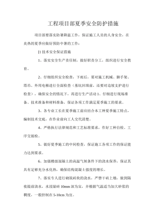 工程项目部夏季安全防护措施