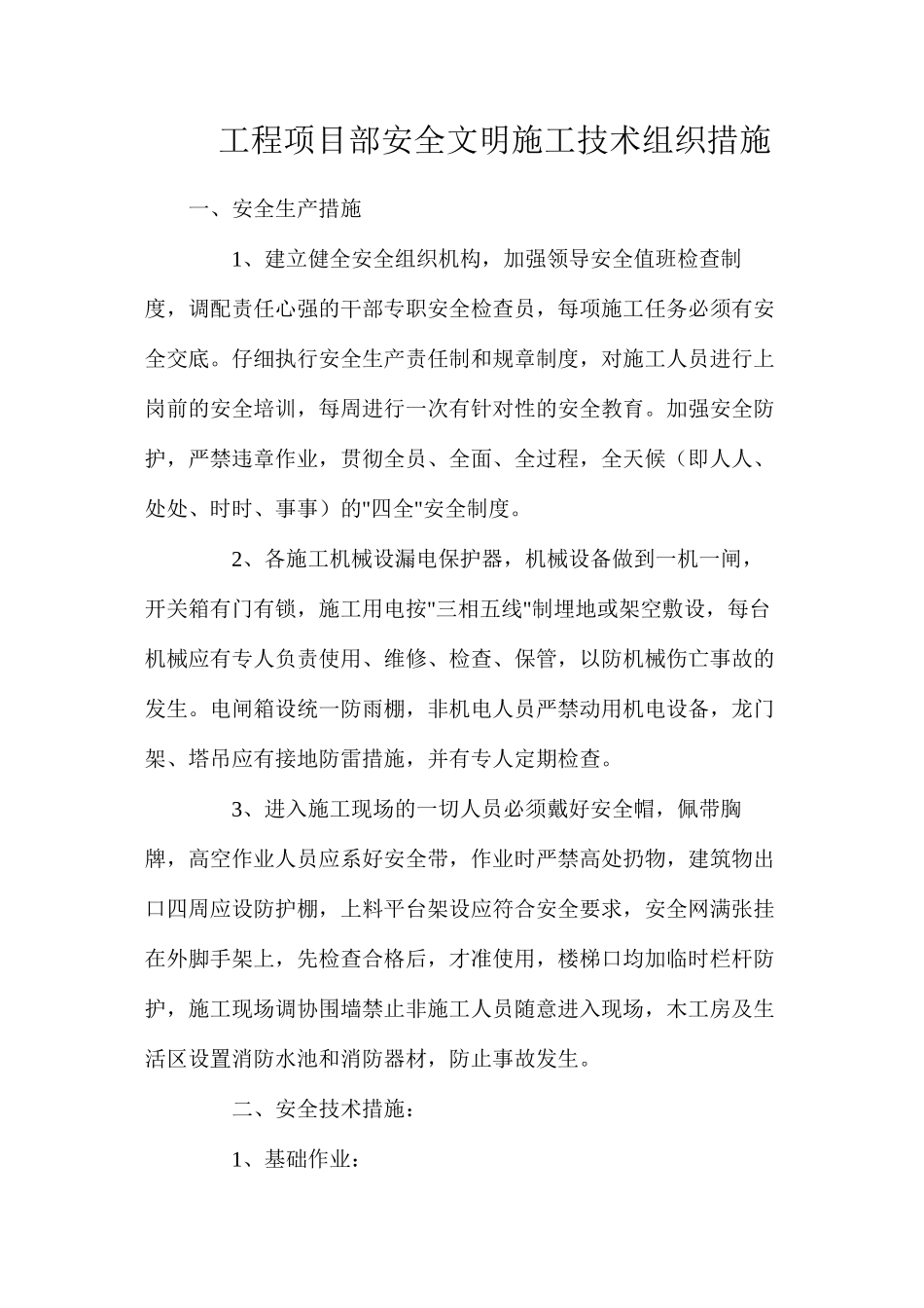 工程项目部安全文明施工技术组织措施_第1页