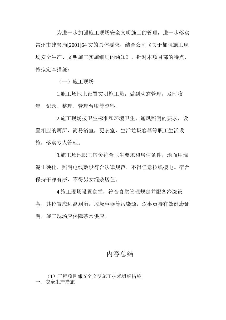 工程项目部安全文明施工技术组织措施_第3页