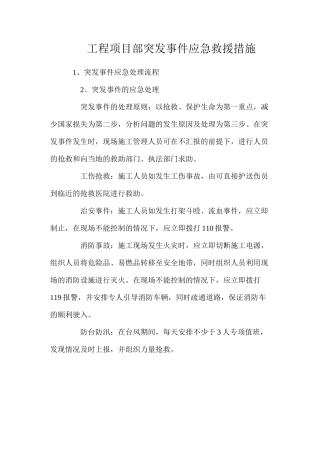 工程项目部突发事件应急救援措施