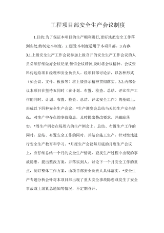 工程项目部安全生产会议制度