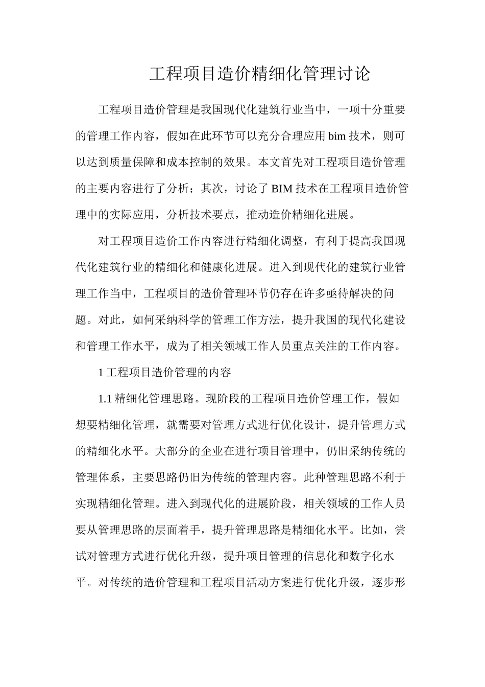 工程项目造价精细化管理研究_第1页