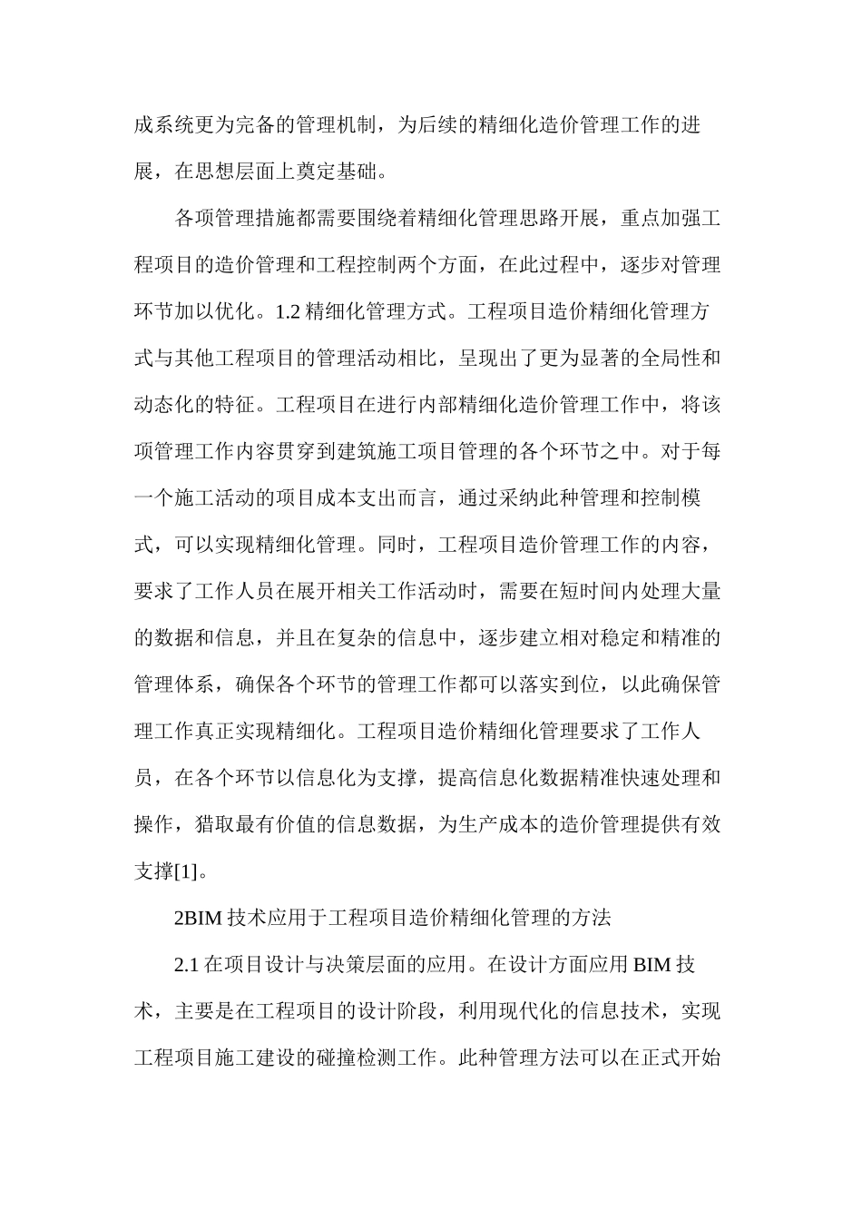 工程项目造价精细化管理研究_第2页