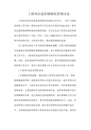 工程项目造价精细化管理研究