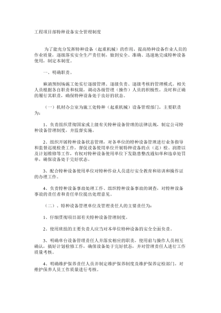工程项目部特种设备安全管理制度