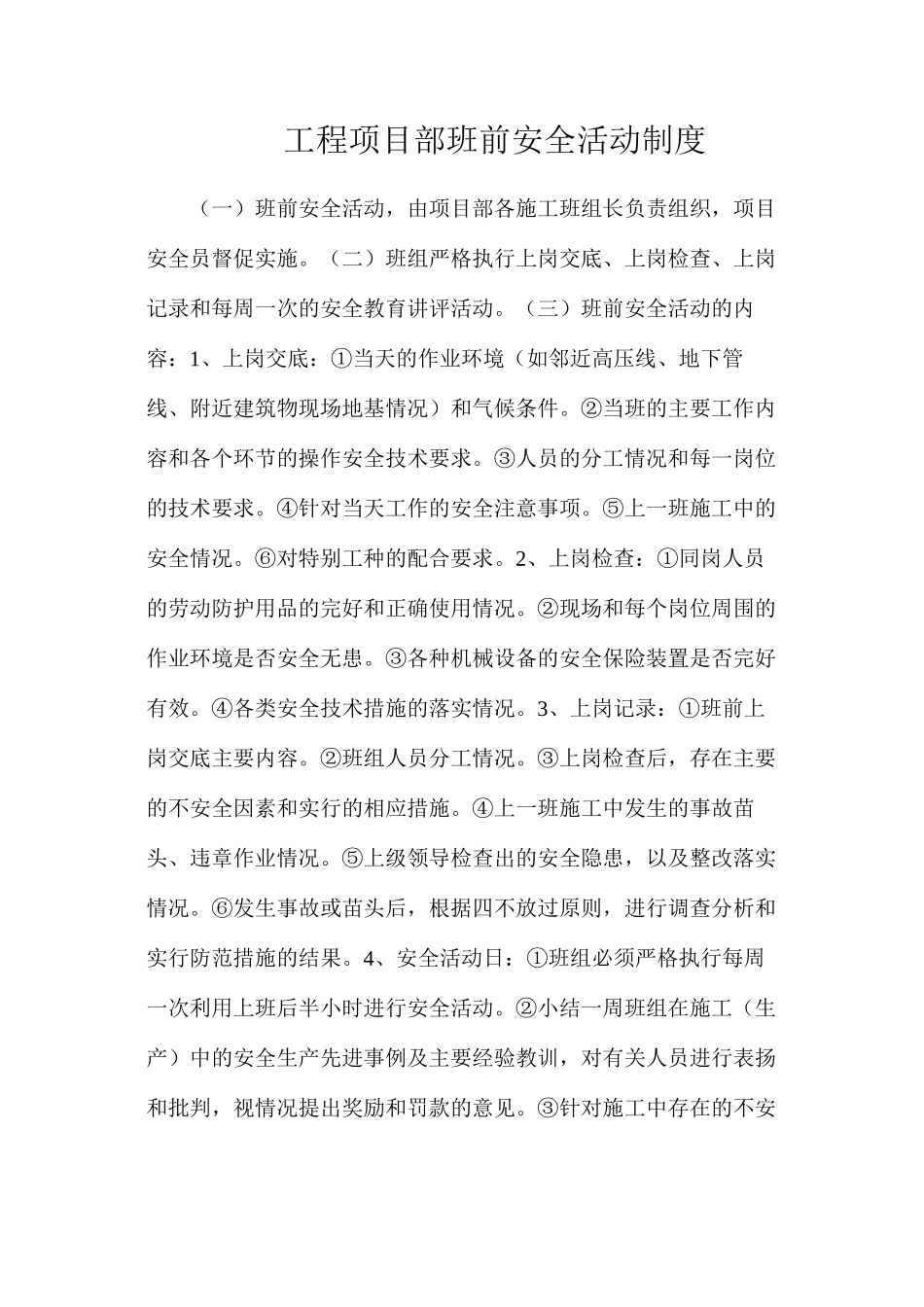 工程项目部班前安全活动制度_第1页