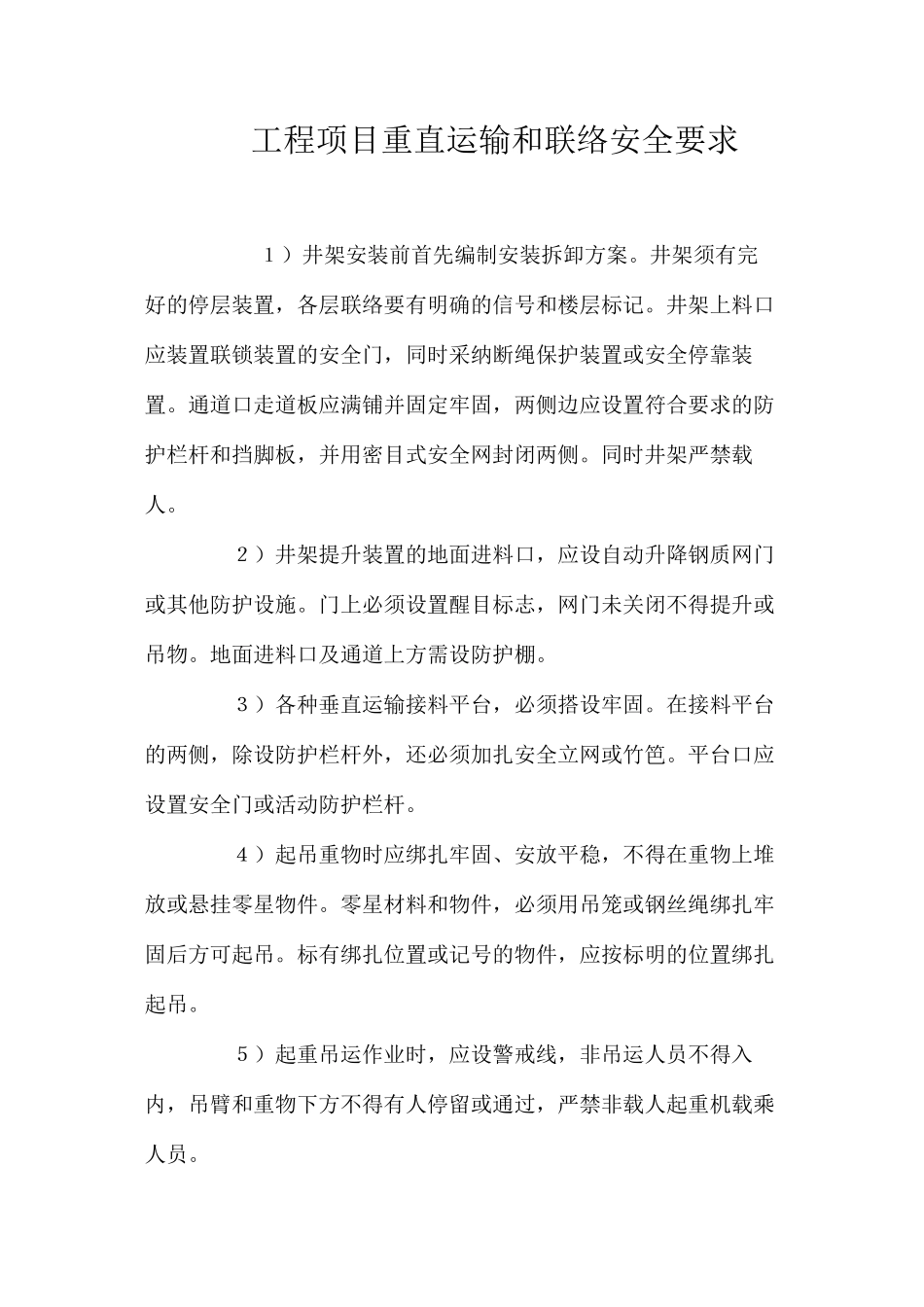 工程项目重直运输和联络安全要求_第1页