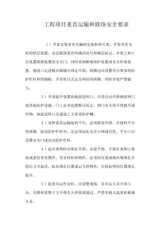 工程项目重直运输和联络安全要求
