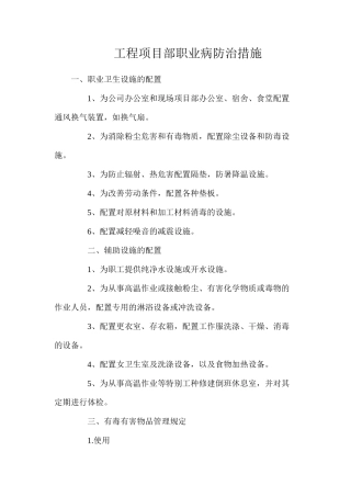 工程项目部职业病防治措施