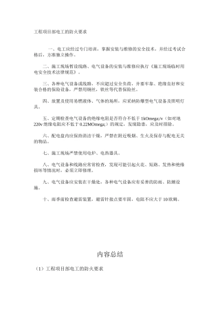 工程项目部电工的防火要求
