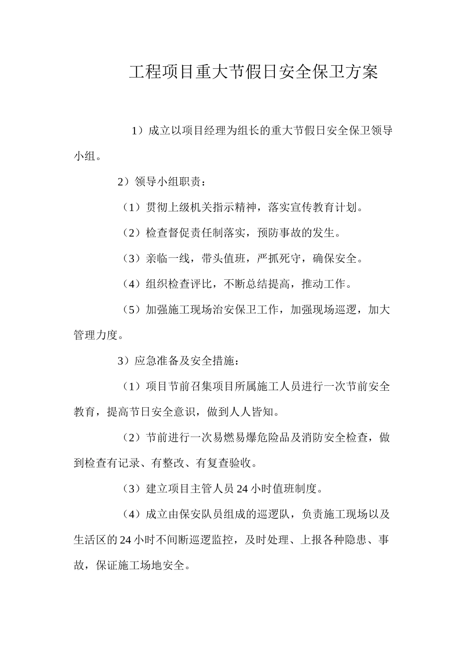 工程项目重大节假日安全保卫方案_第1页