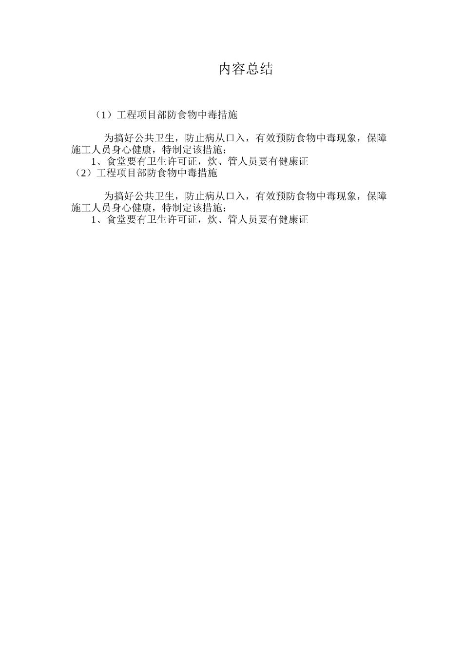 工程项目部防食物中毒措施_第2页