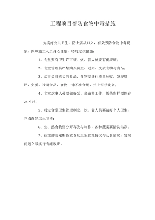 工程项目部防食物中毒措施