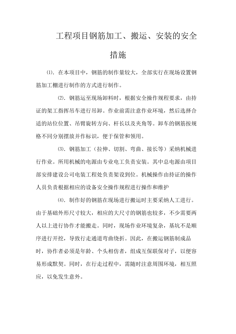 工程项目钢筋加工、搬运、安装的安全措施_第1页