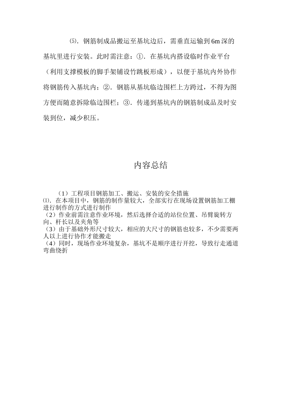 工程项目钢筋加工、搬运、安装的安全措施_第2页