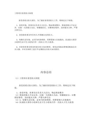 工程项目食堂防火制度