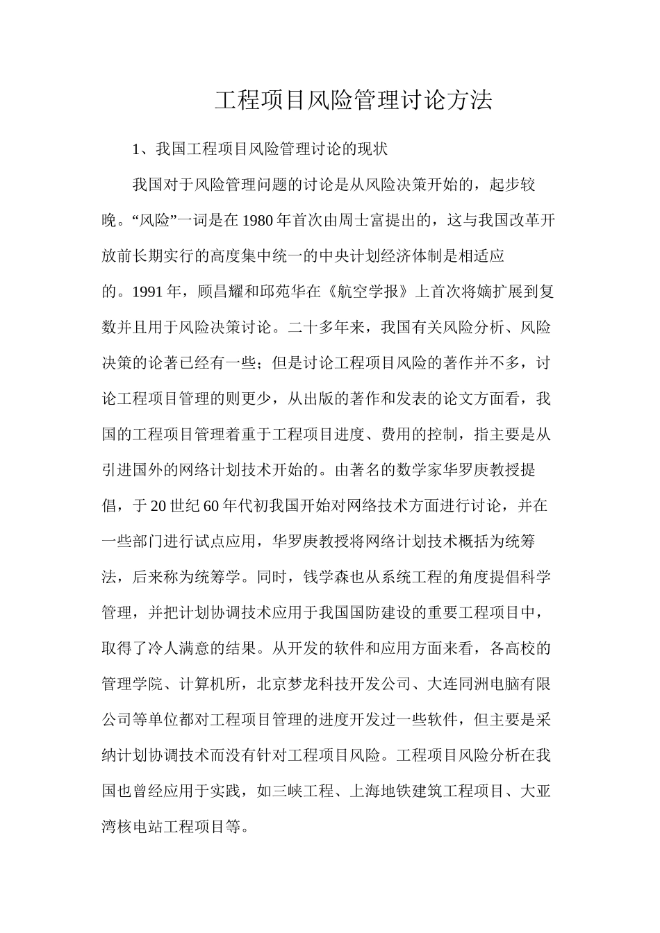 工程项目风险管理研究方法_第1页