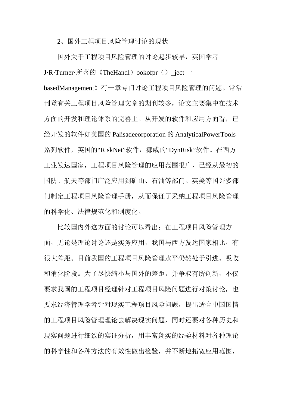 工程项目风险管理研究方法_第2页