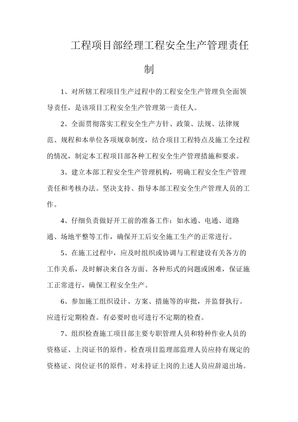 工程项目部经理工程安全生产管理责任制_第1页