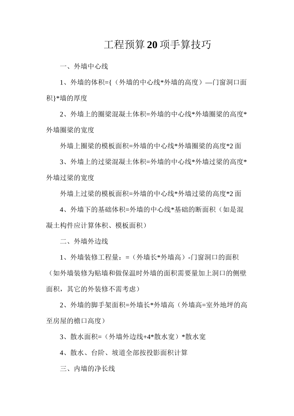 工程预算20项手算技巧_第1页