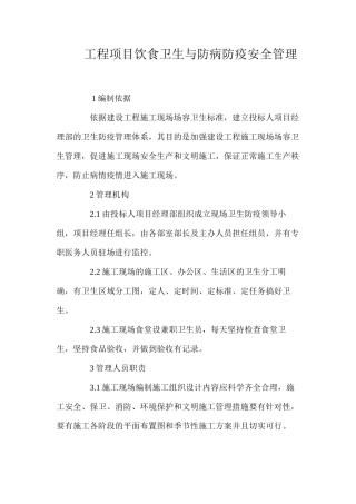 工程项目饮食卫生与防病防疫安全管理