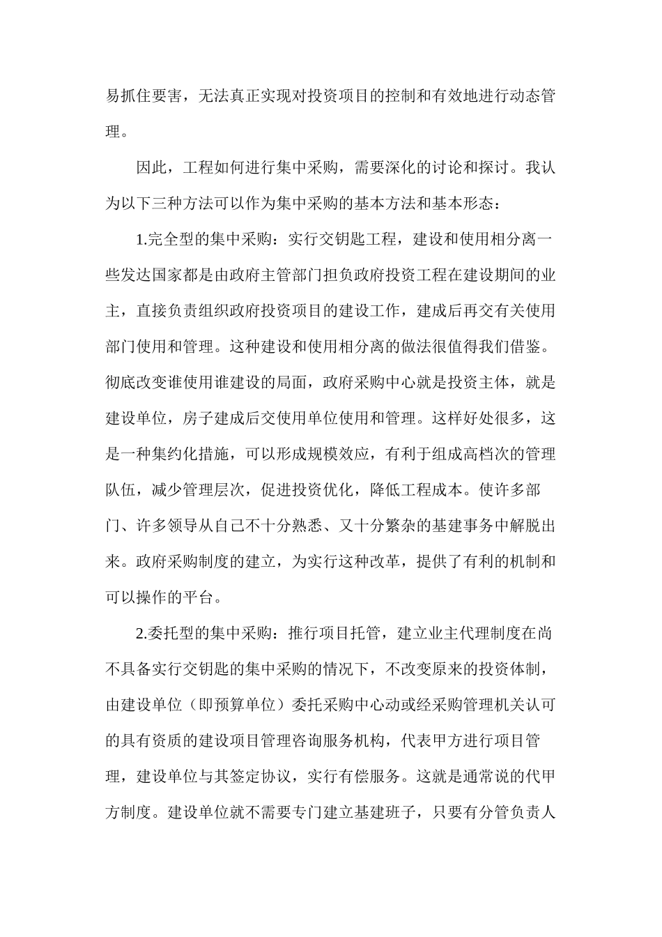 工程项目集中采购方式讨论_第2页