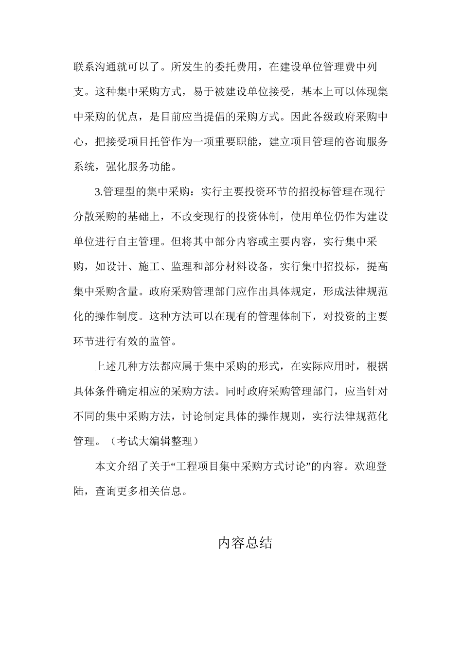 工程项目集中采购方式讨论_第3页