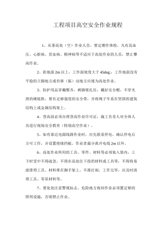 工程项目高空安全作业规程