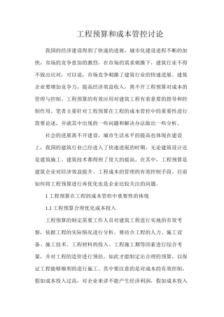 工程预算和成本管控研究
