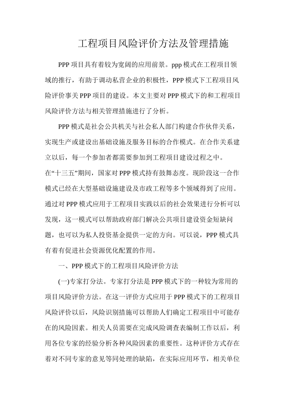 工程项目风险评价方法及管理措施_第1页