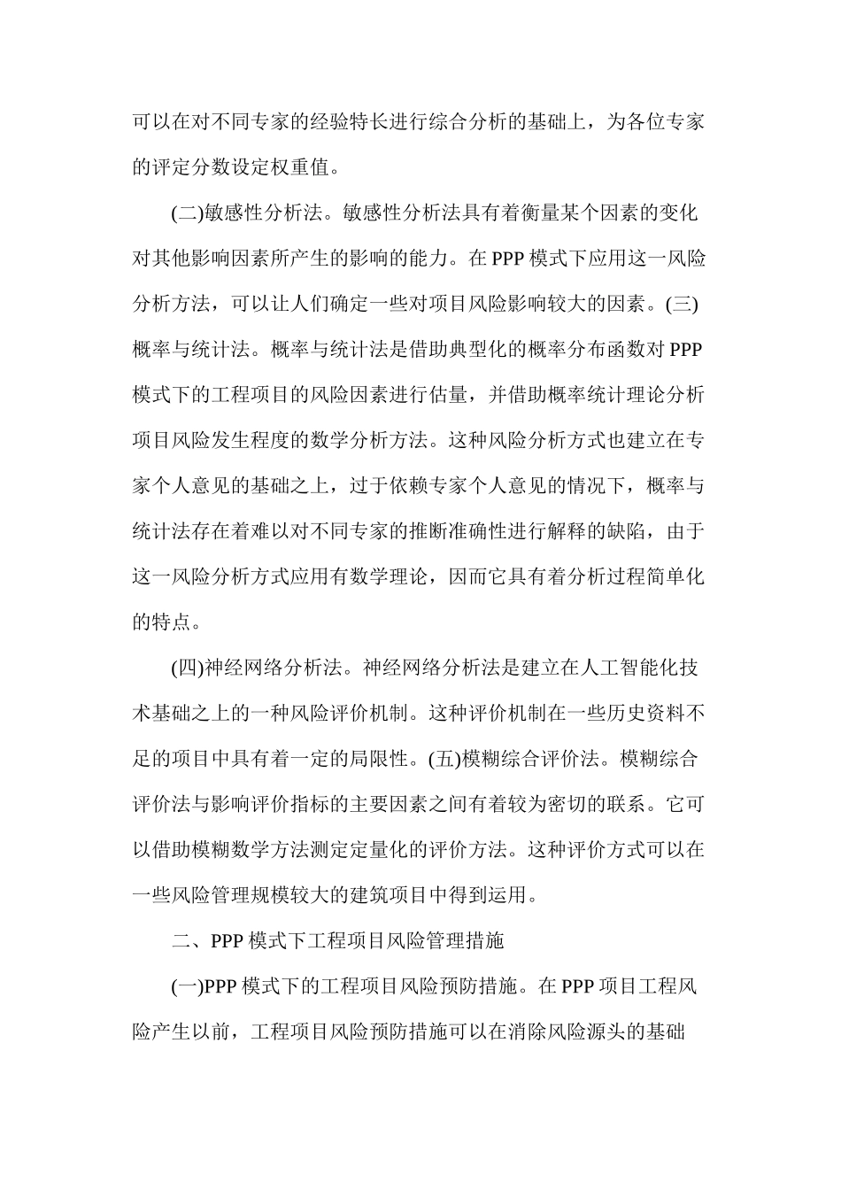 工程项目风险评价方法及管理措施_第2页