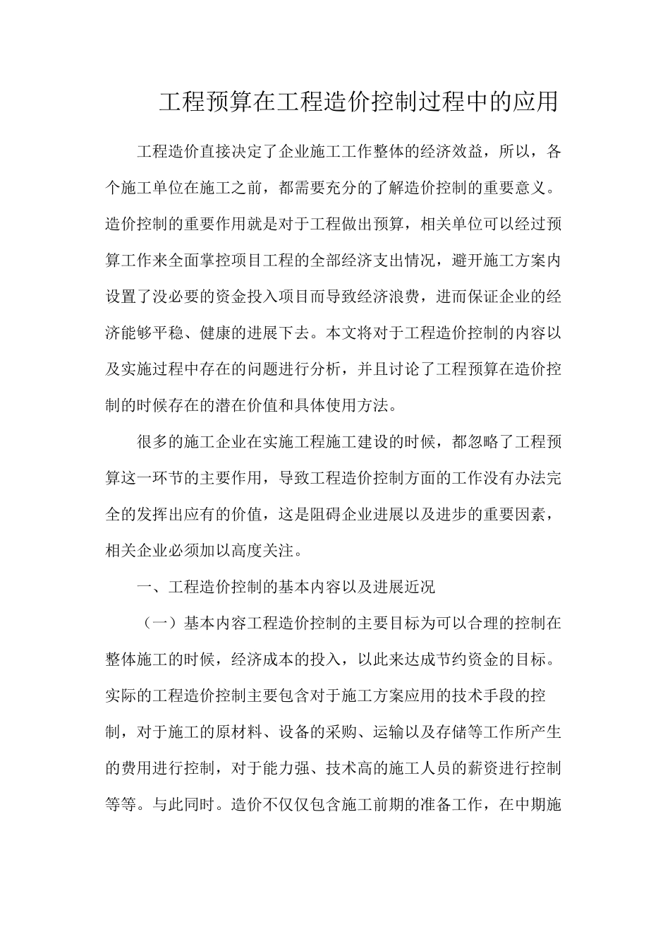 工程预算在工程造价控制过程中的应用_第1页