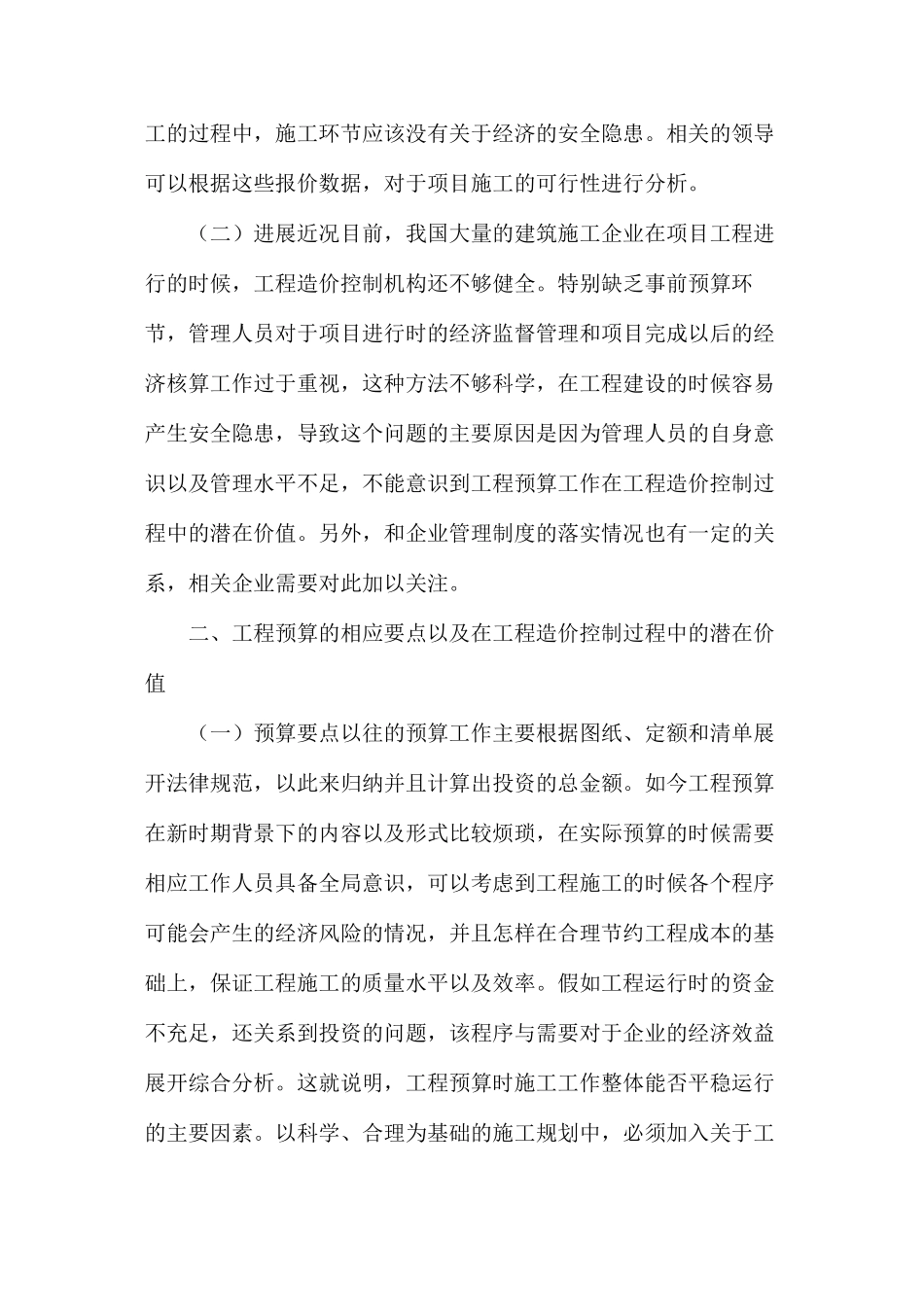 工程预算在工程造价控制过程中的应用_第2页