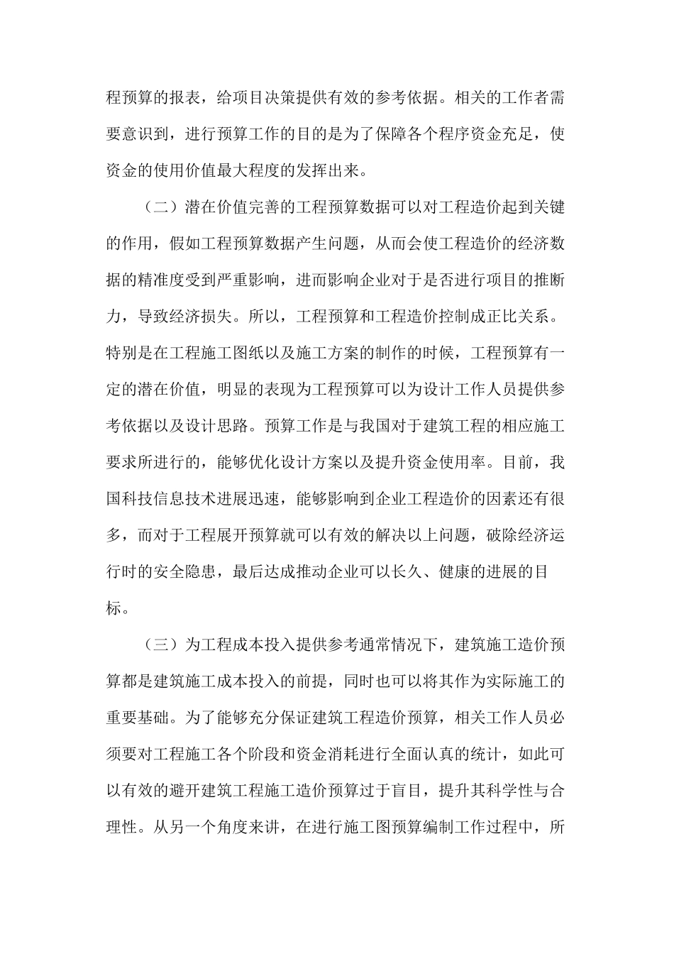 工程预算在工程造价控制过程中的应用_第3页
