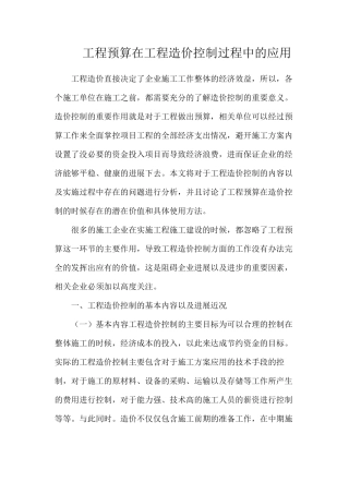工程预算在工程造价控制过程中的应用