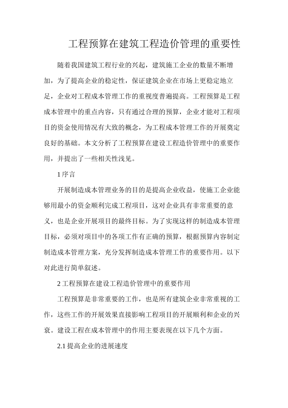 工程预算在建筑工程造价管理的重要性_第1页