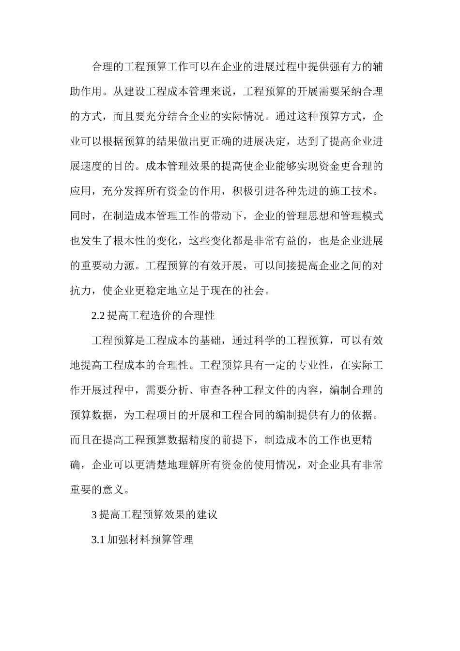 工程预算在建筑工程造价管理的重要性_第2页