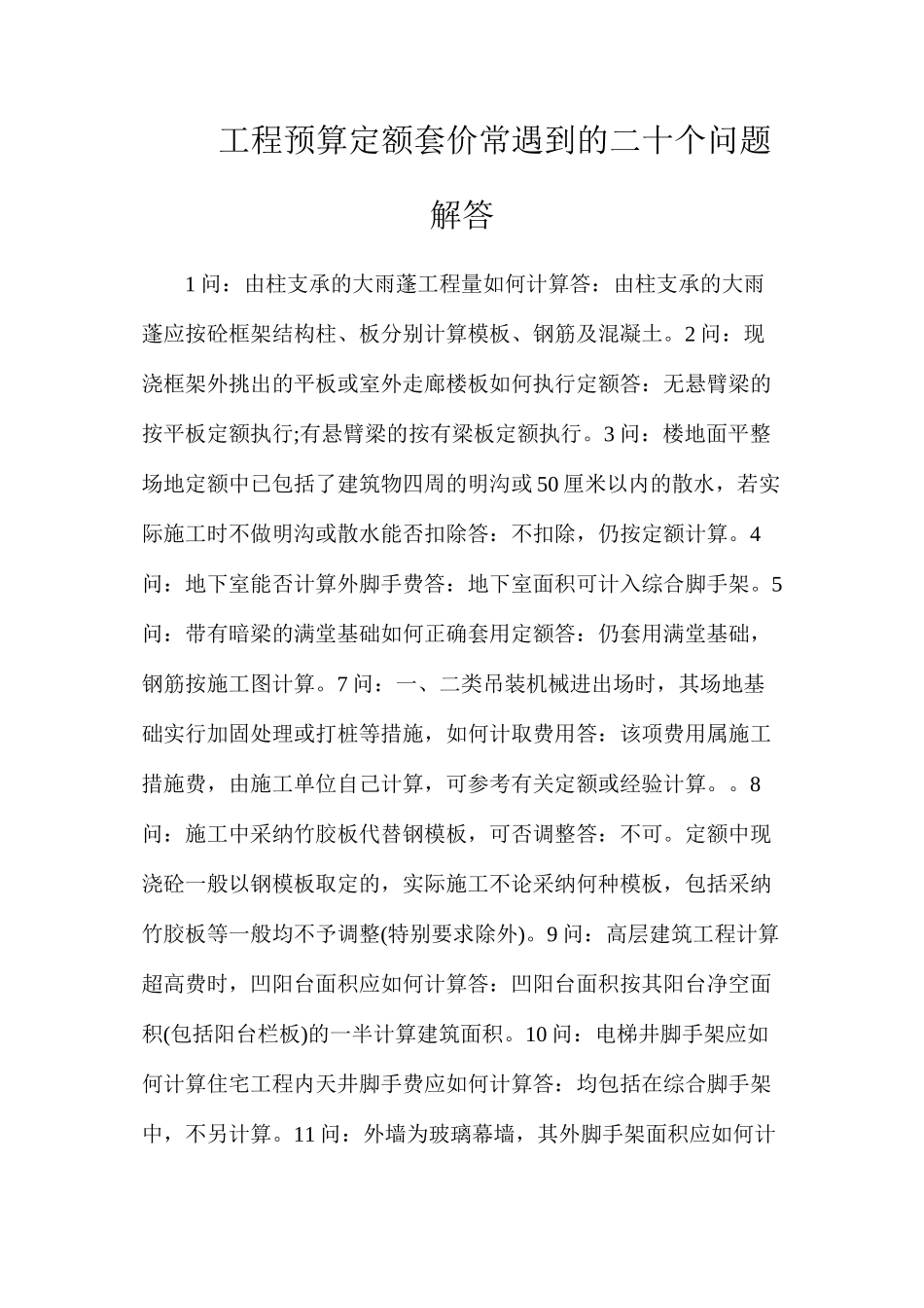 工程预算定额套价常遇到的二十个问题解答_第1页