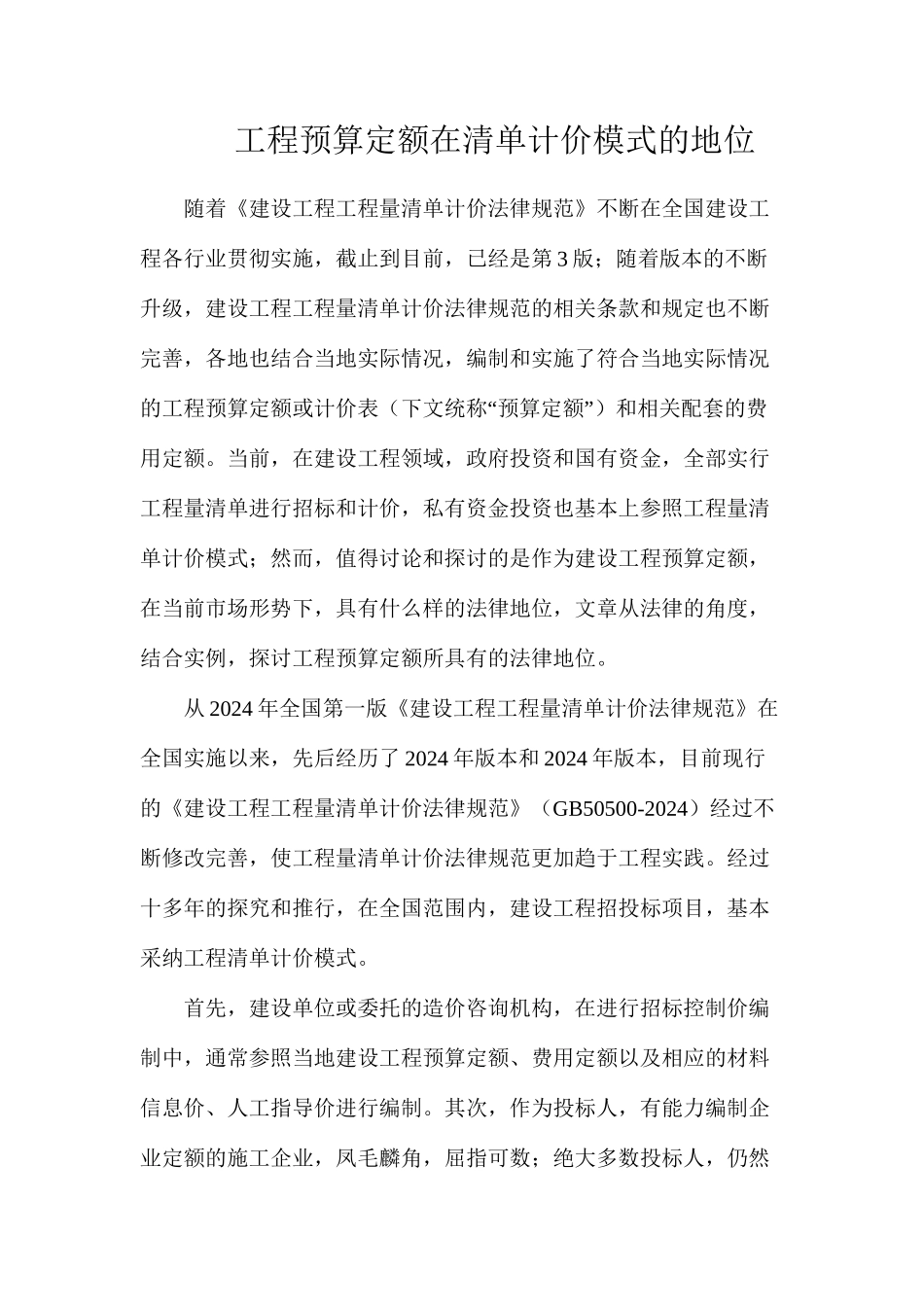 工程预算定额在清单计价模式的地位_第1页