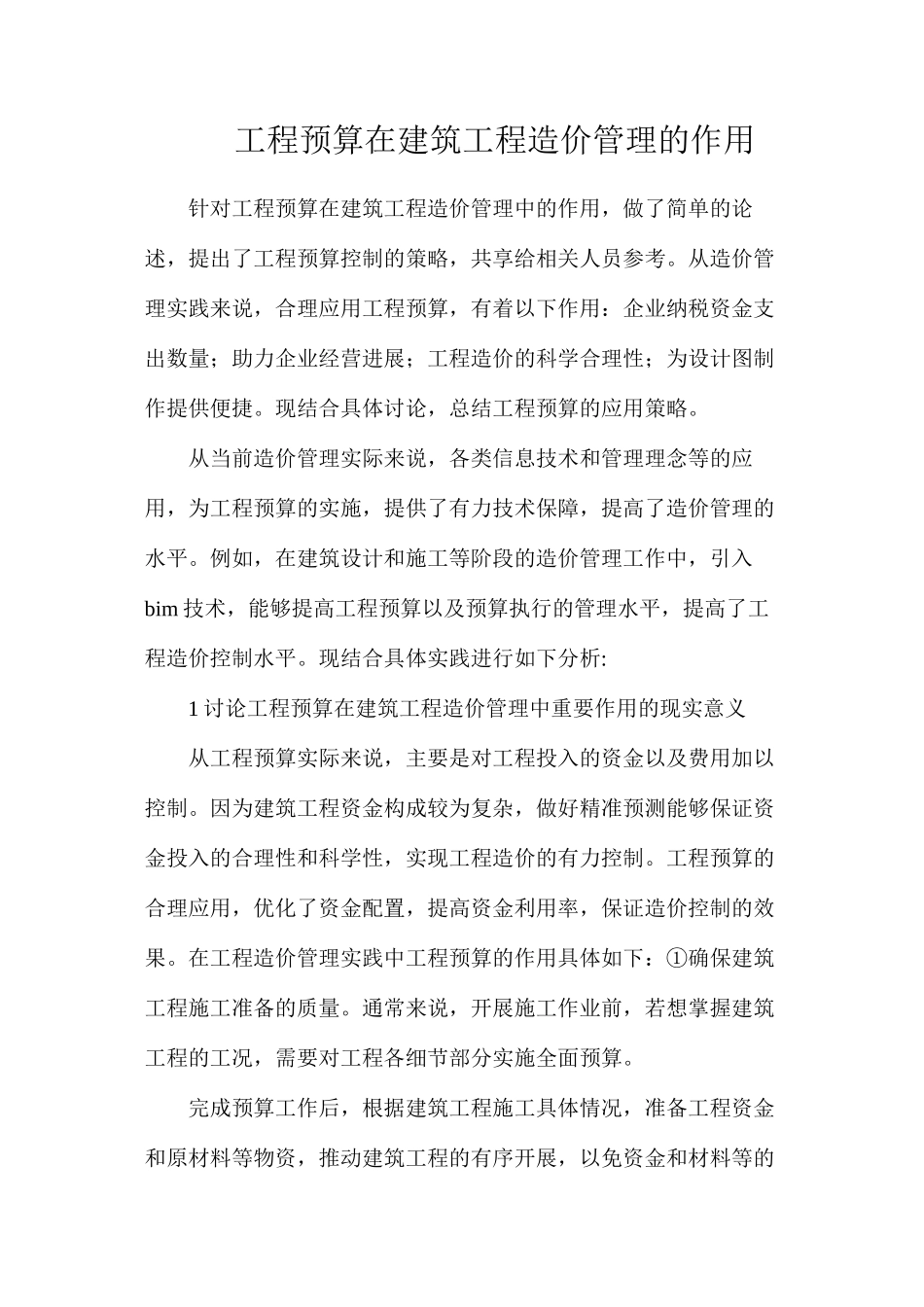 工程预算在建筑工程造价管理的作用_第1页