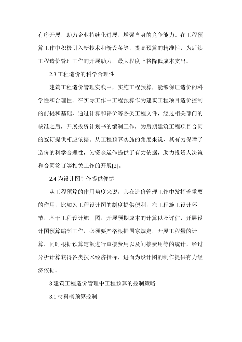 工程预算在建筑工程造价管理的作用_第3页
