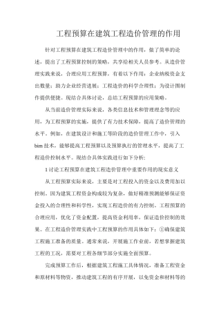 工程预算在建筑工程造价管理的作用